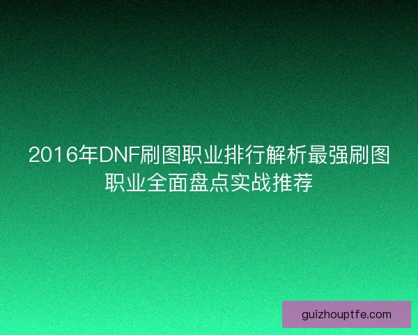 2016年DNF刷图职业排行解析最强刷图职业全面盘点实战推荐