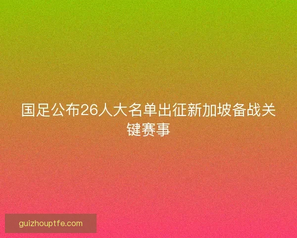 国足公布26人大名单出征新加坡备战关键赛事