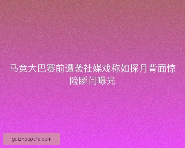 马竞大巴赛前遭袭社媒戏称如探月背面惊险瞬间曝光