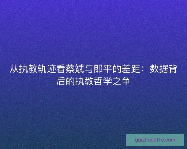 从执教轨迹看蔡斌与郎平的差距：数据背后的执教哲学之争