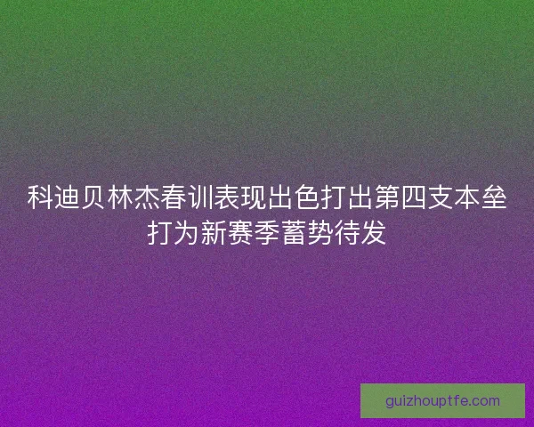 科迪贝林杰春训表现出色打出第四支本垒打为新赛季蓄势待发 科迪贝林杰春训表现出色打出第四支本垒打为新赛季蓄势待发