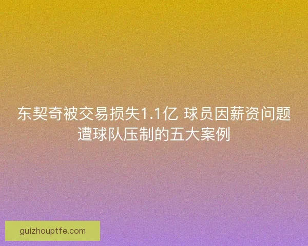 东契奇被交易损失1.1亿 球员因薪资问题遭球队压制的五大案例 东契奇被交易损失1.1亿 球员因薪资问题遭球队压制的五大案例