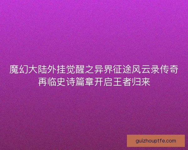 魔幻大陆外挂觉醒之异界征途风云录传奇再临史诗篇章开启王者归来